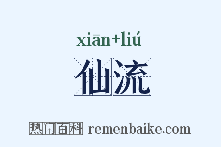仙流是什么意思的图片